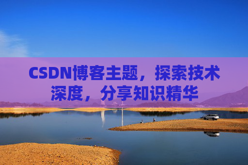 CSDN博客主题，探索技术深度，分享知识精华
